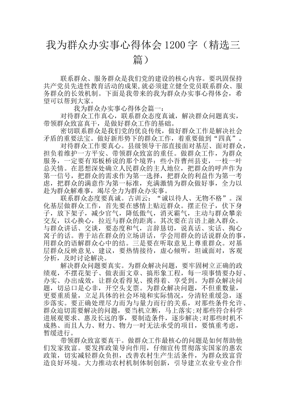 我为群众办实事心得体会1200字_第1页