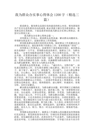 我为群众办实事心得体会1200字