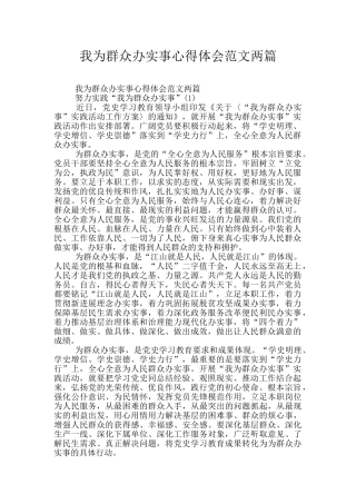 我为群众办实事心得体会范文两篇