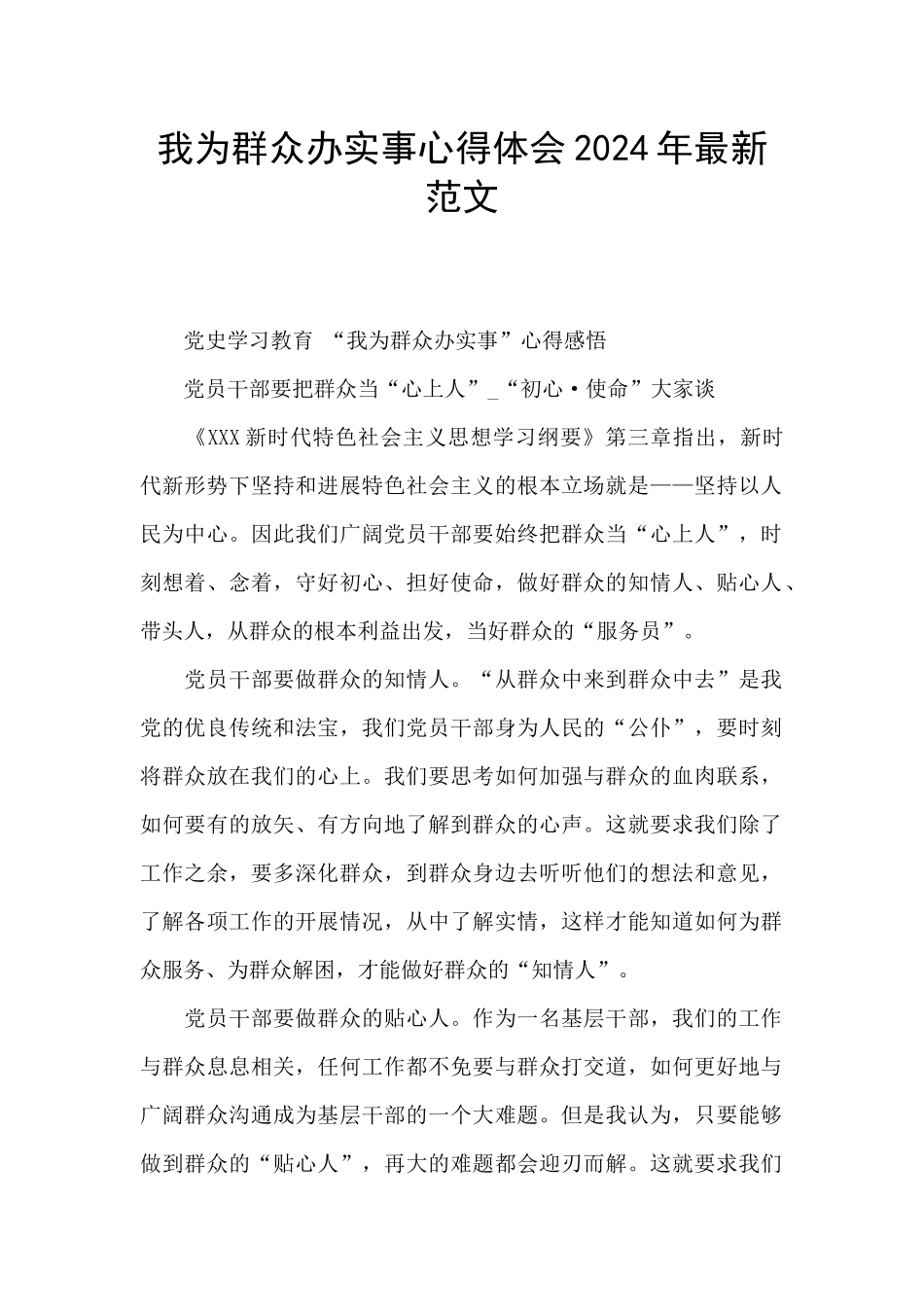 我为群众办实事心得体会2024年最新范文_第1页