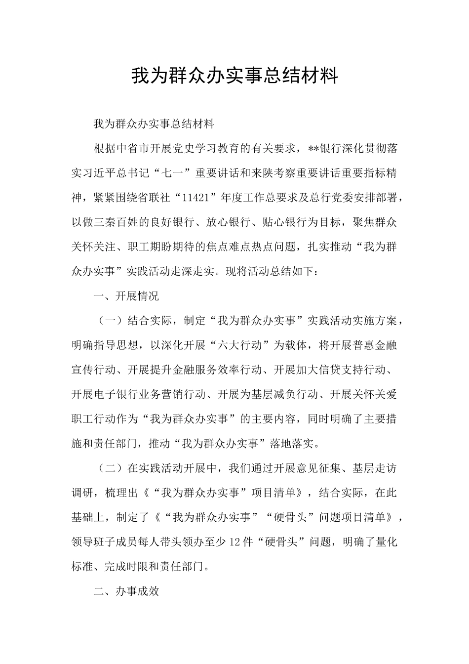 我为群众办实事总结材料_第1页