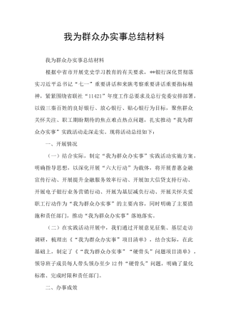 我为群众办实事总结材料