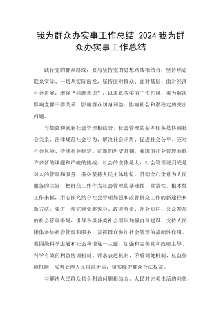 我为群众办实事工作总结-2024我为群众办实事工作总结