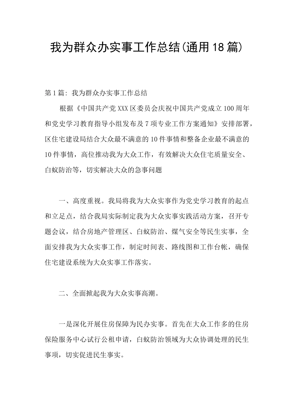 我为群众办实事工作总结(通用18篇)_第1页