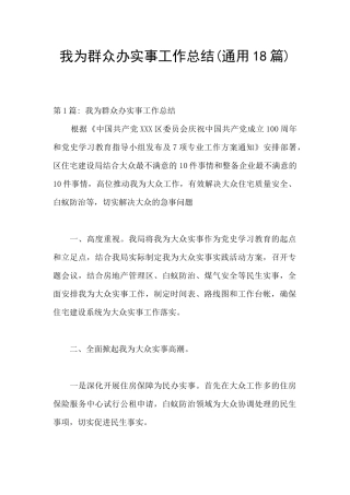 我为群众办实事工作总结(通用18篇)