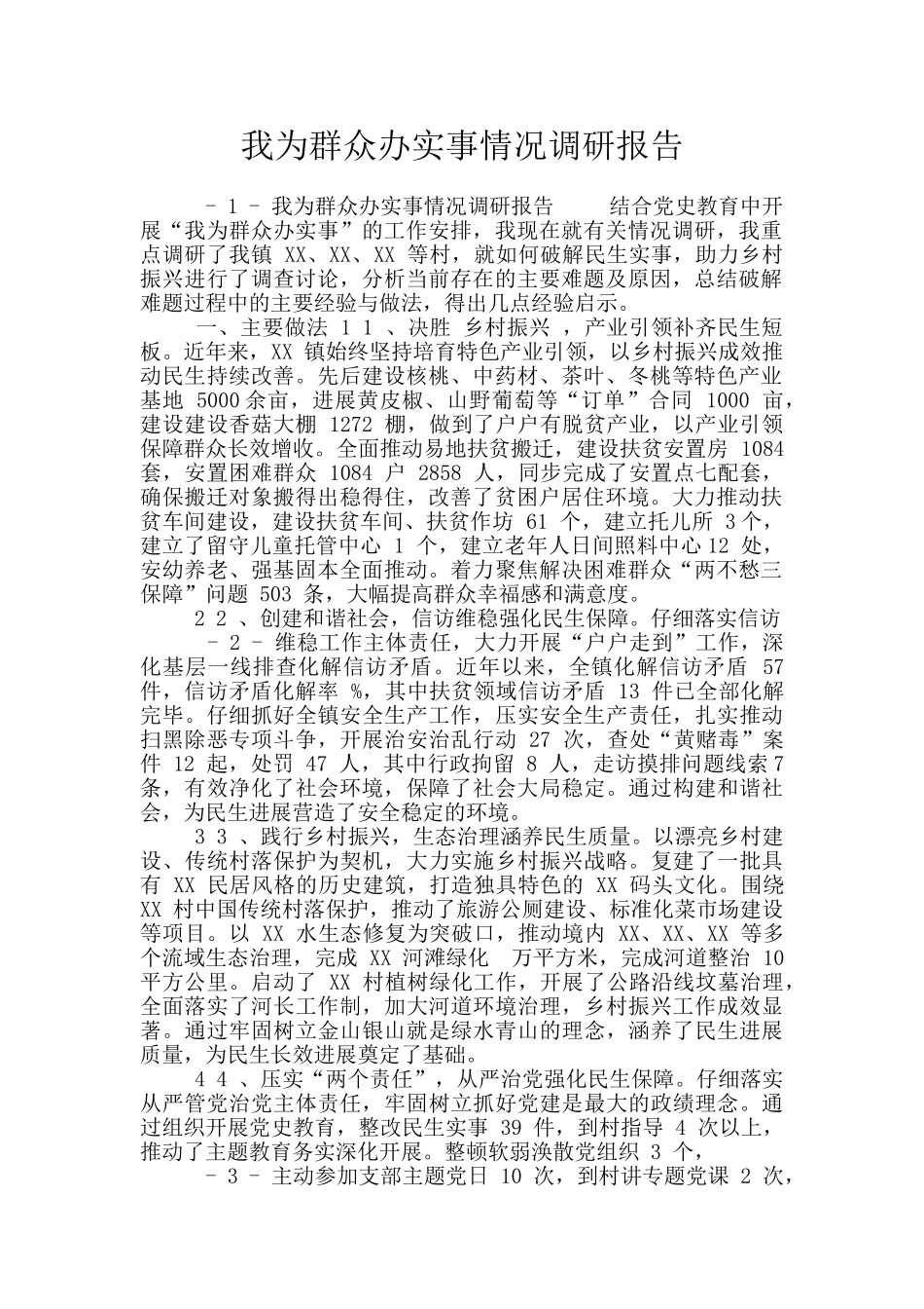 我为群众办实事情况调研报告_第1页