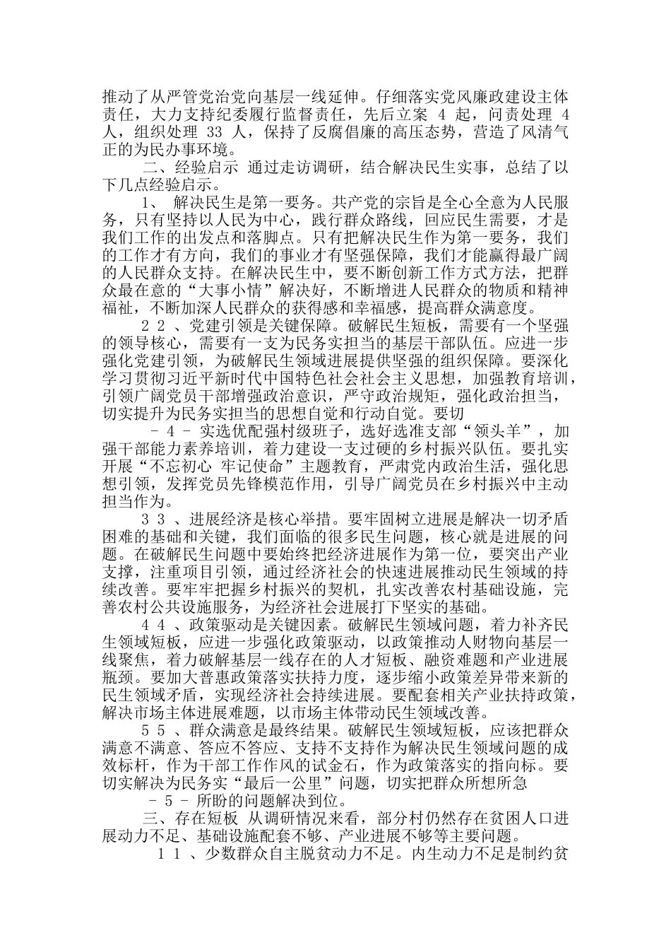 我为群众办实事情况调研报告_第2页