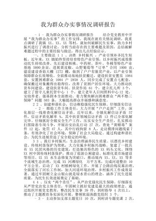 我为群众办实事情况调研报告