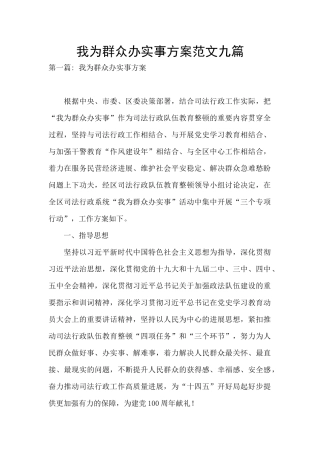 我为群众办实事方案范文九篇
