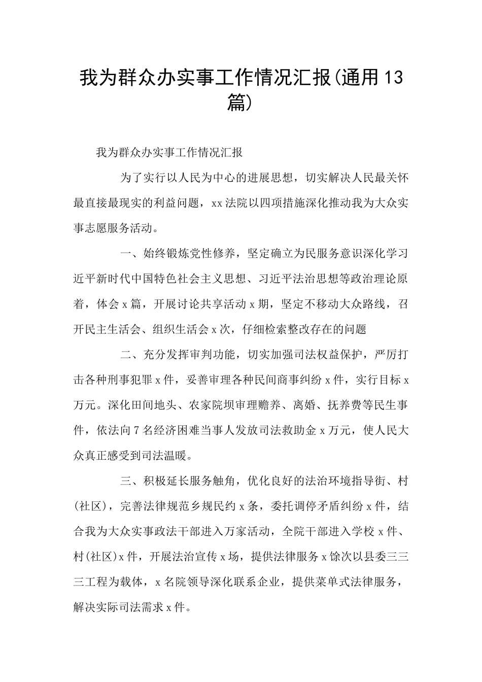 我为群众办实事工作情况汇报_第1页