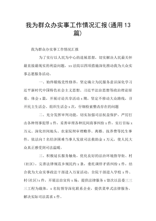 我为群众办实事工作情况汇报