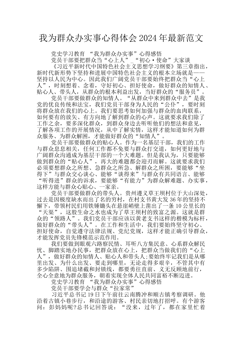 我为群众办实事心得体会2024年最新范文_第1页