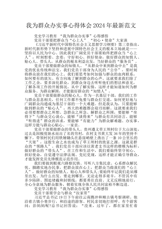 我为群众办实事心得体会2024年最新范文