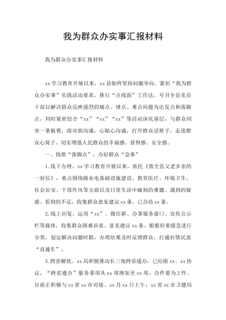 我为群众办实事汇报材料