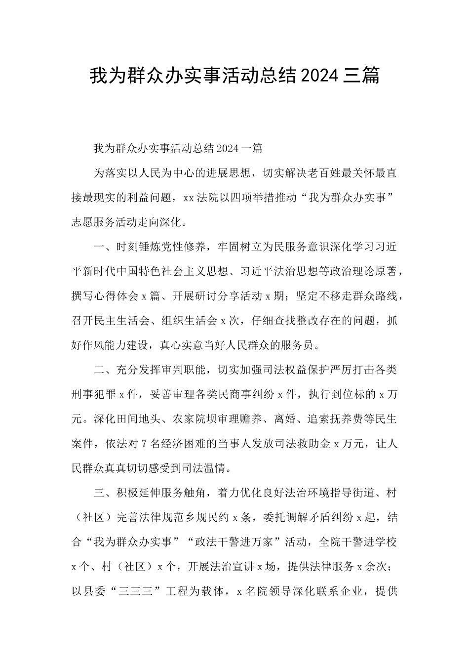 我为群众办实事活动总结2024三篇_第1页