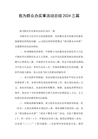 我为群众办实事活动总结2024三篇