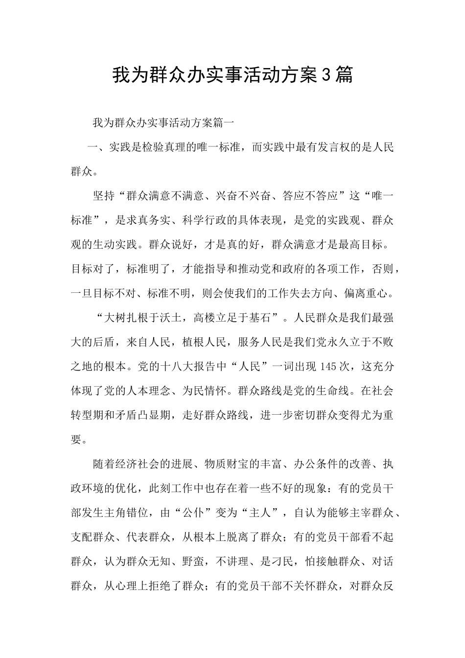 我为群众办实事活动方案3篇_第1页