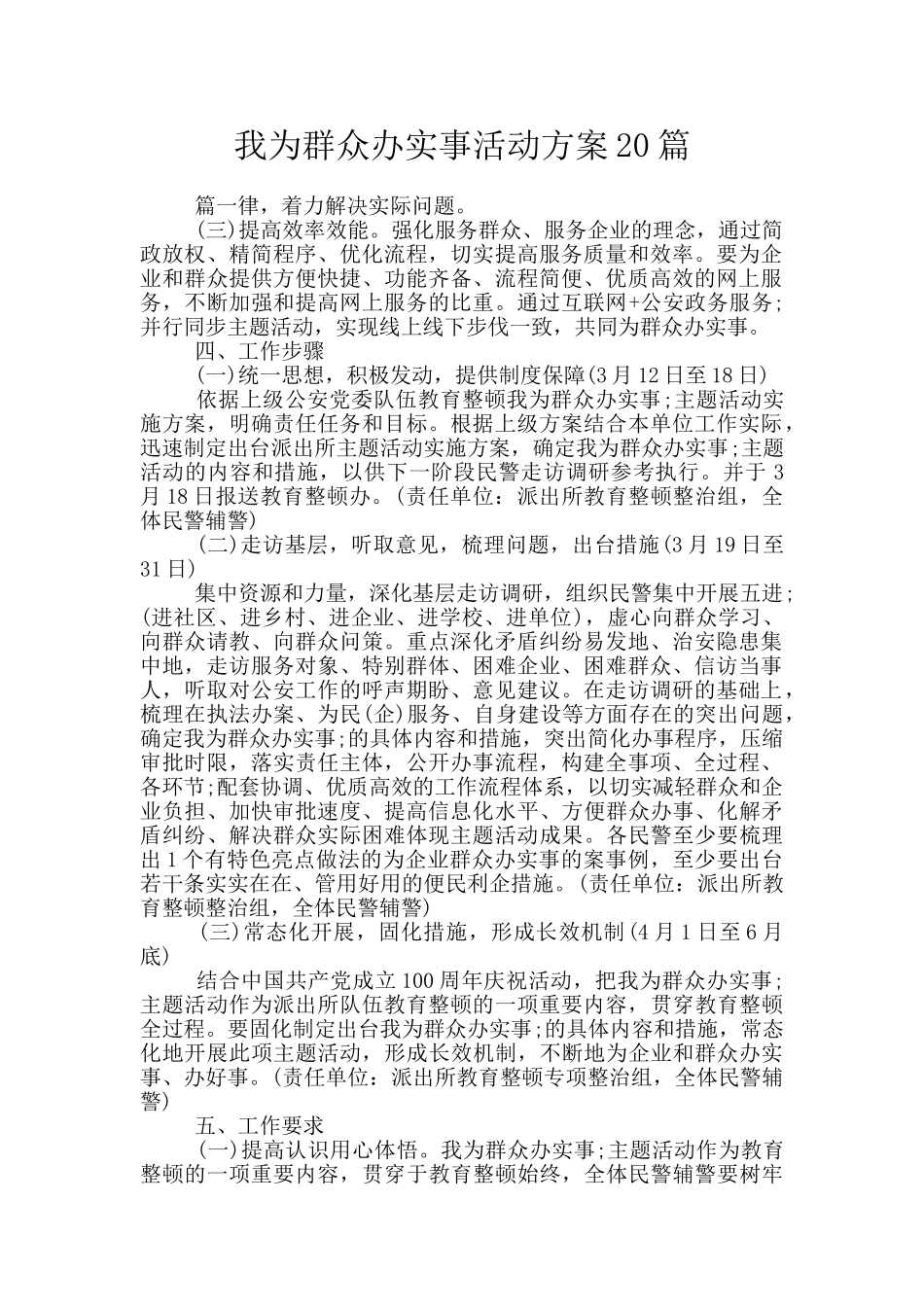我为群众办实事活动方案20篇_第1页