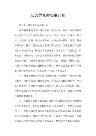 我为群众办实事计划