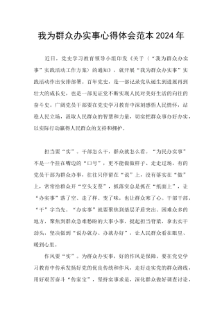 我为群众办实事心得体会范本2024年