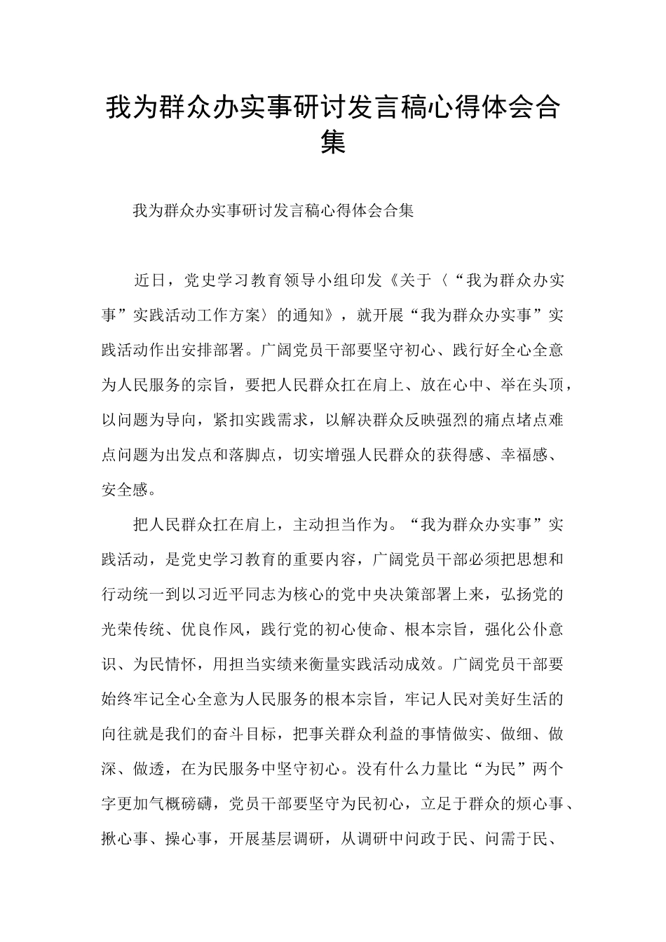 我为群众办实事研讨发言稿心得体会合集_第1页