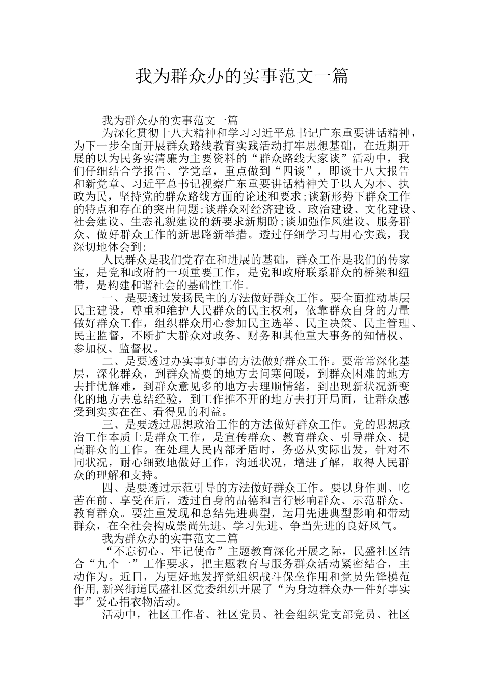 我为群众办的实事范文一篇_第1页