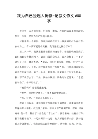 我为自己竖起大拇指-记叙文作文600字