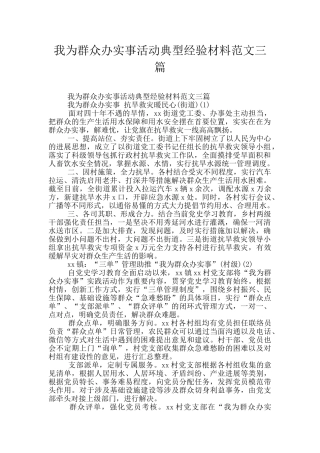 我为群众办实事活动典型经验材料范文三篇
