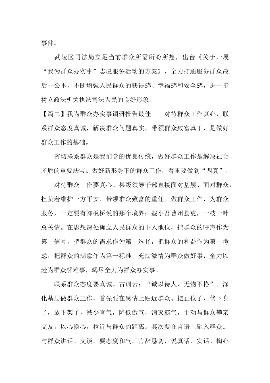 我为群众办实事调研报告最佳_第2页