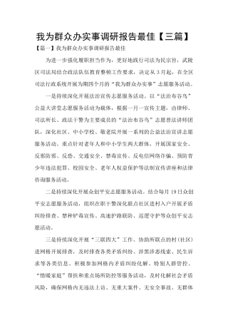 我为群众办实事调研报告最佳