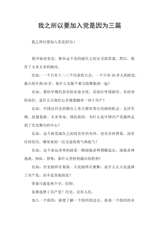 我之所以要加入党是因为三篇