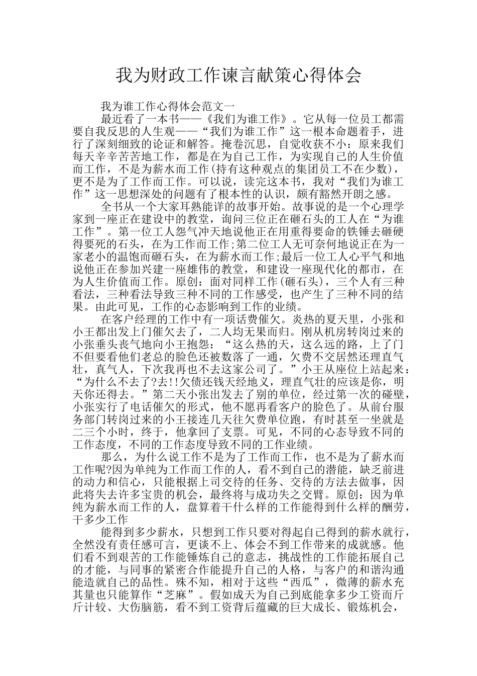 我为财政工作谏言献策心得体会_第1页