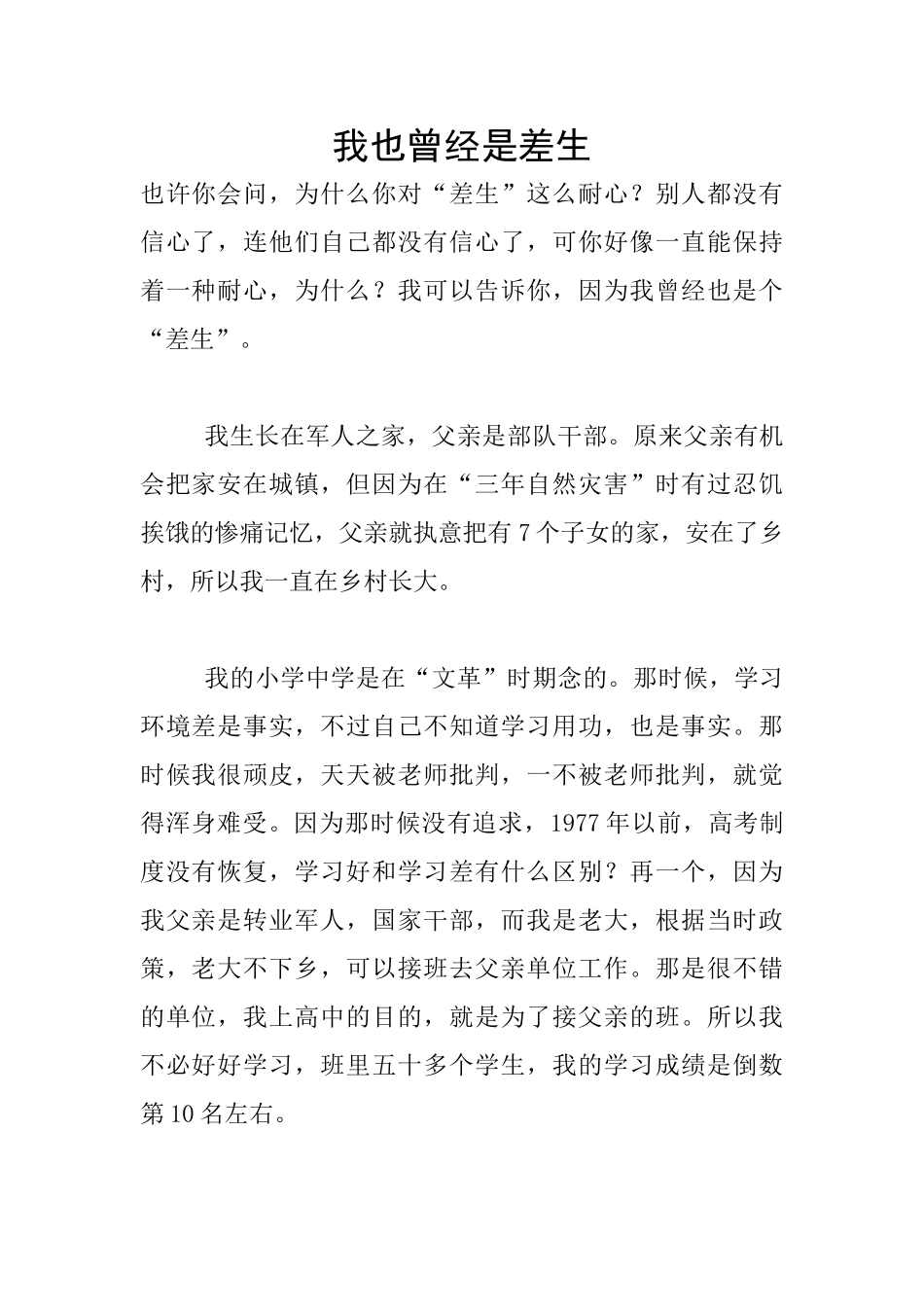 我也曾经是差生_第1页