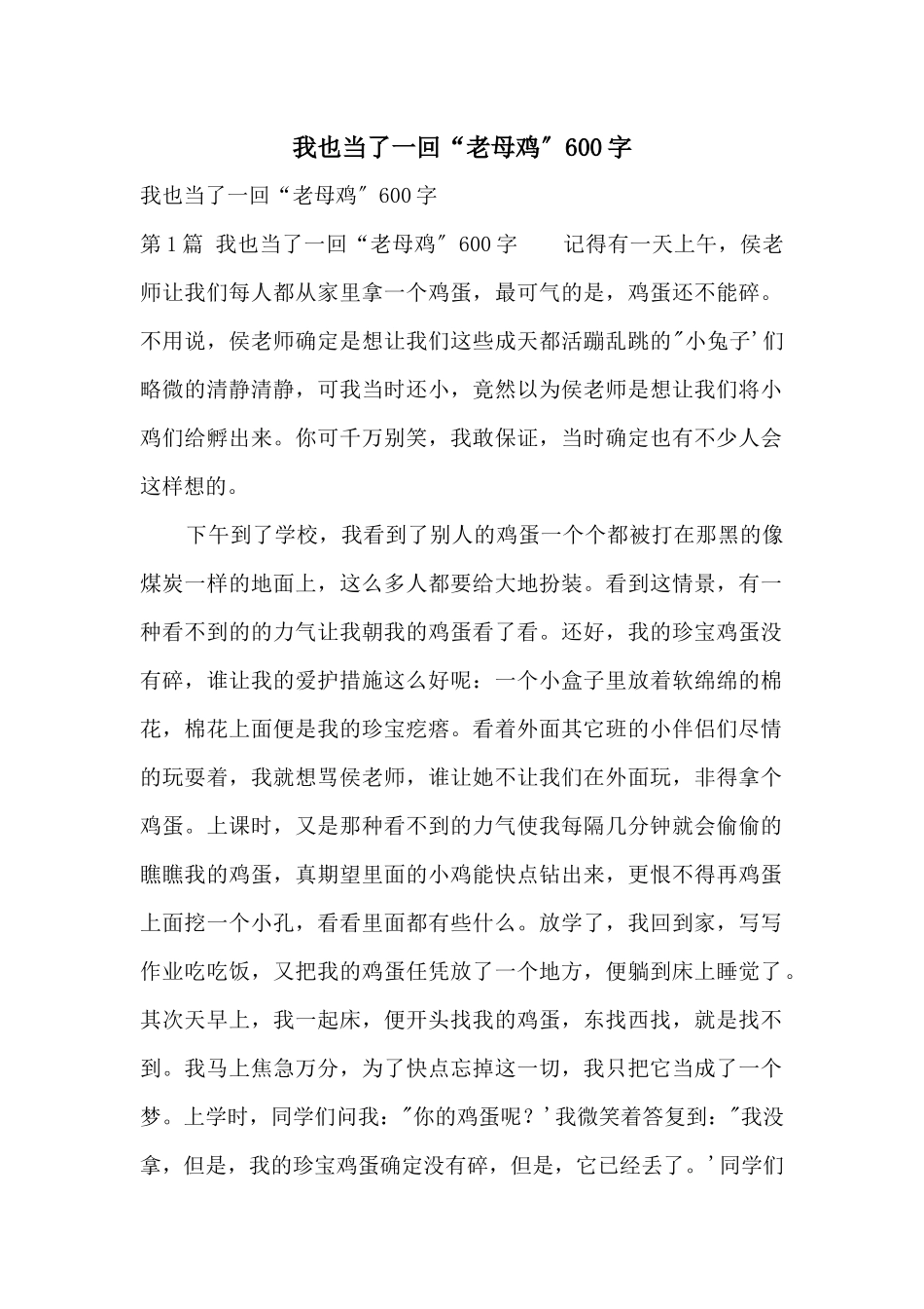 我也当了一回“老母鸡”600字_第1页