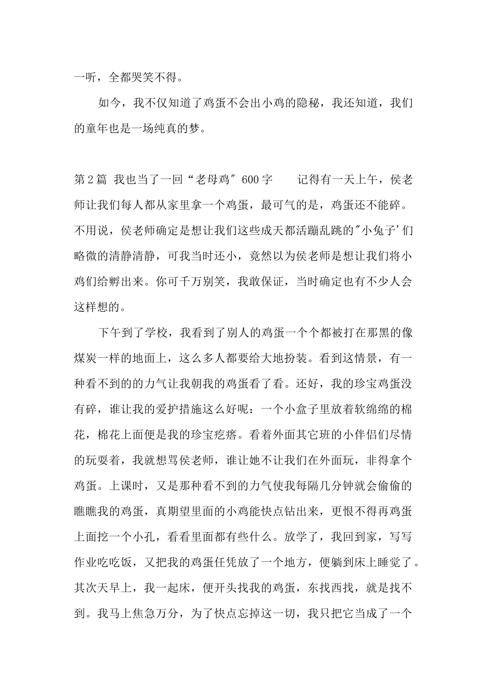 我也当了一回“老母鸡”600字_第2页