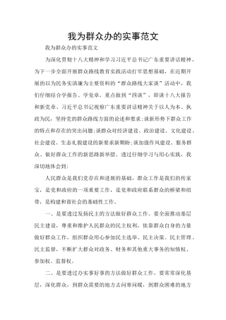 我为群众办的实事范文