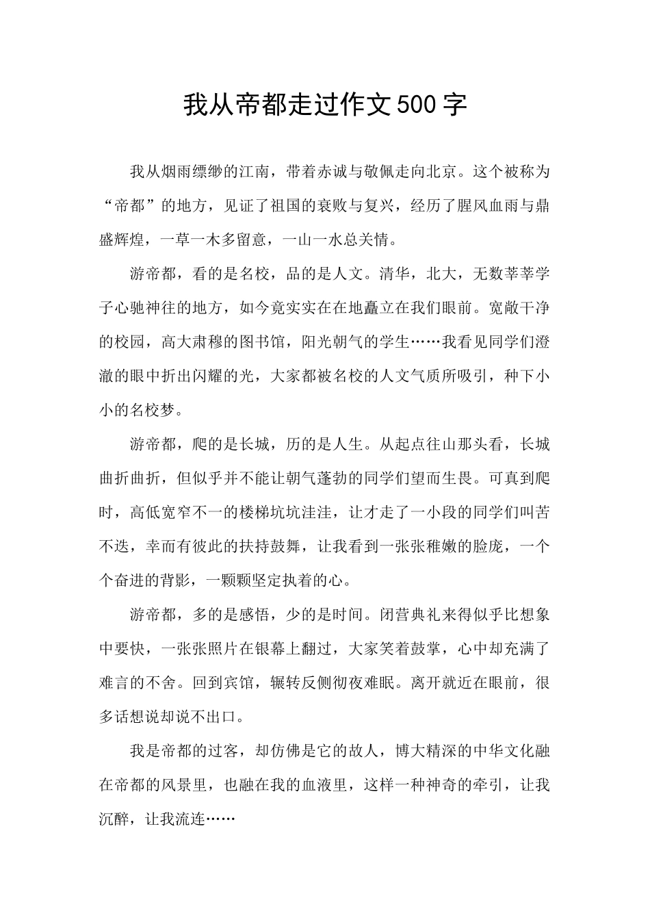 我从帝都走过作文500字_第1页