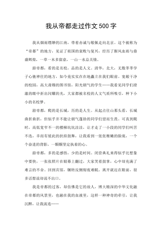 我从帝都走过作文500字