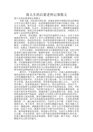 我人生的启蒙老师记事散文