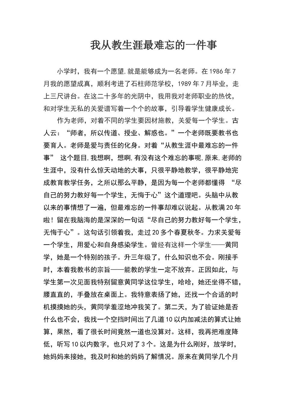 我从教生涯最难忘的一件事_第1页