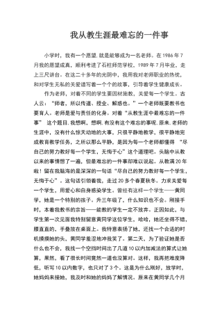 我从教生涯最难忘的一件事