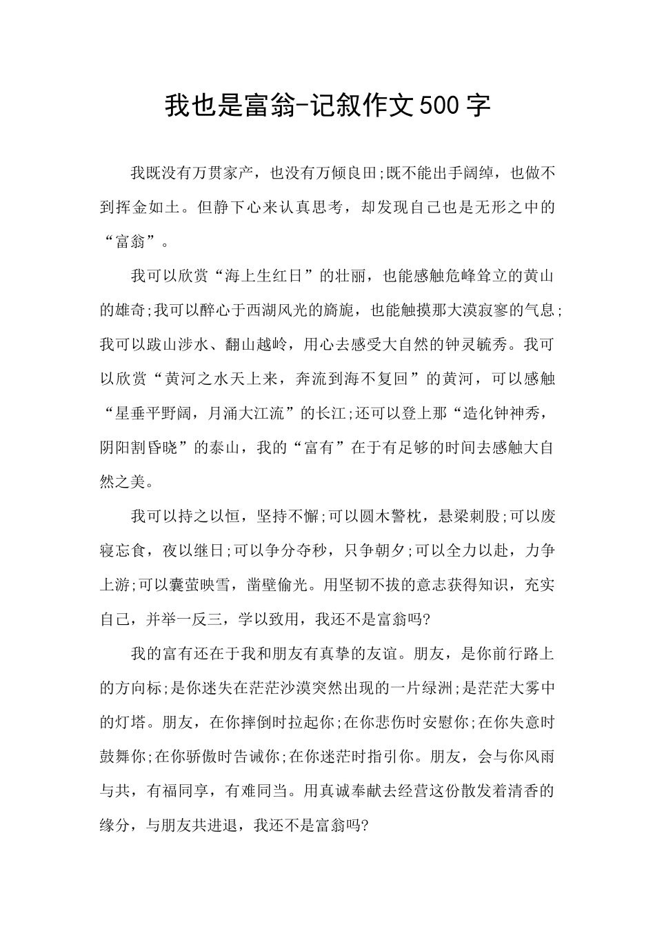 我也是富翁-记叙作文500字_第1页