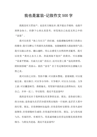 我也是富翁-记叙作文500字
