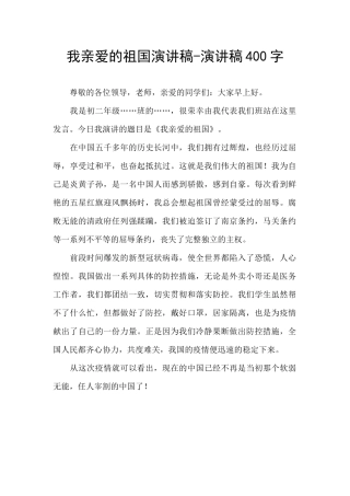 我亲爱的祖国演讲稿