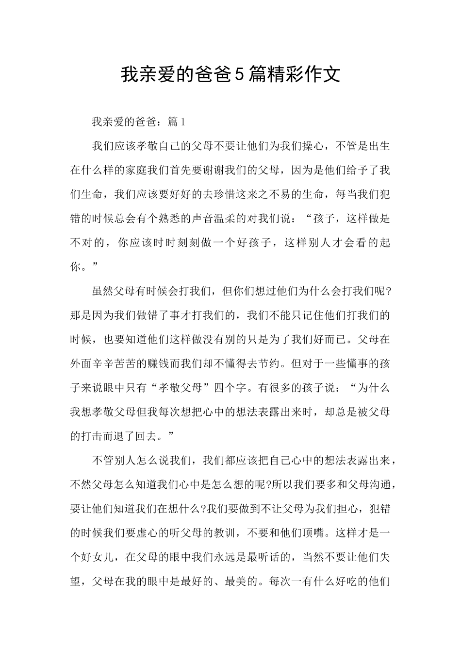 我亲爱的爸爸5篇精彩作文_第1页