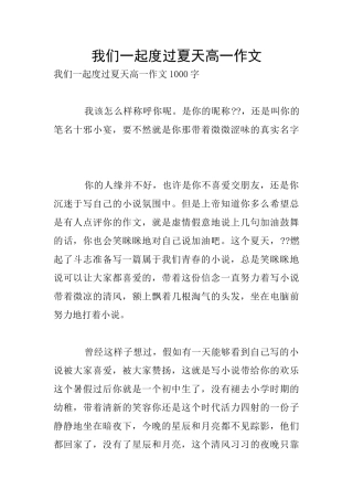 我们一起度过夏天高一作文
