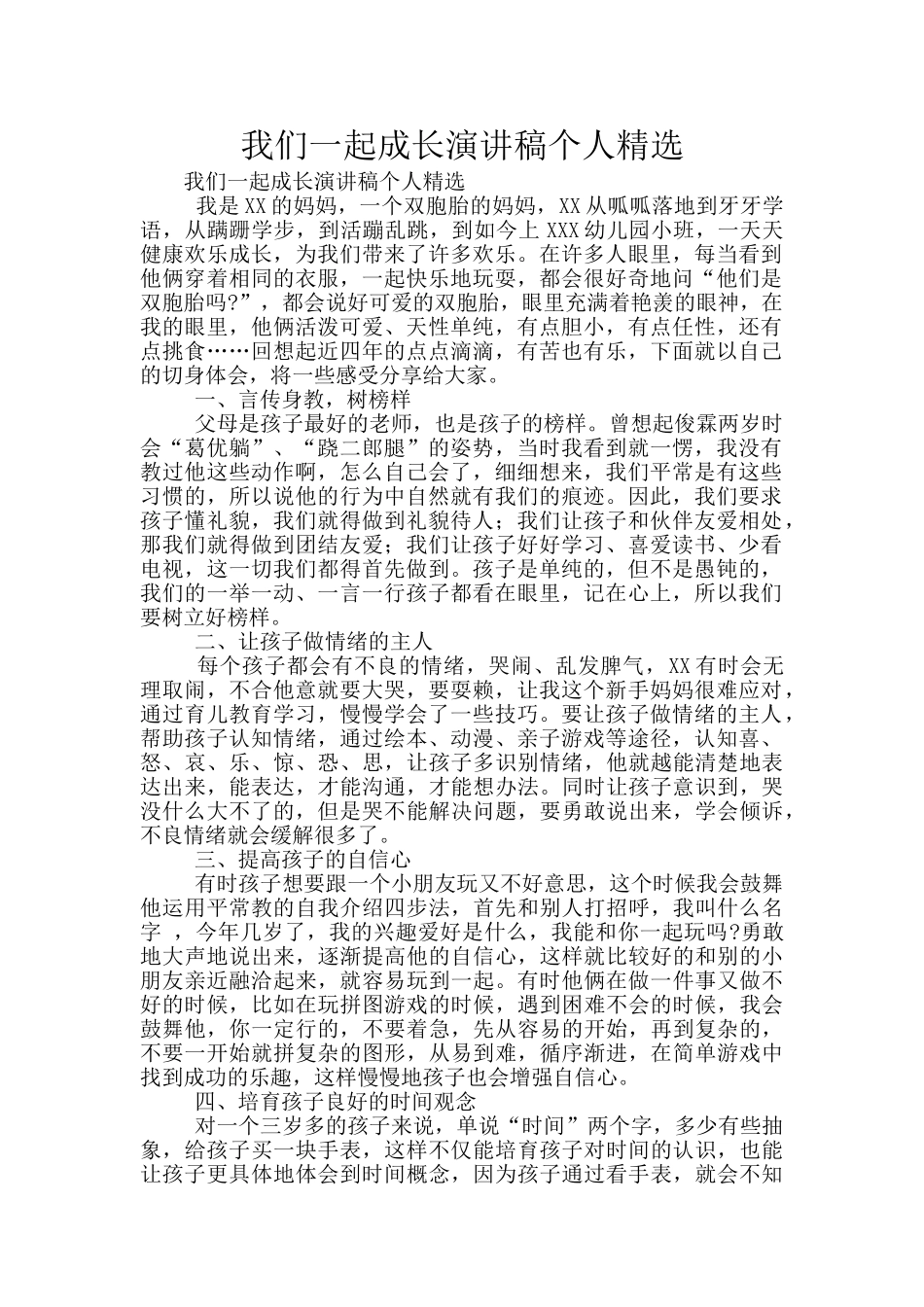 我们一起成长演讲稿个人精选_第1页
