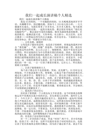 我们一起成长演讲稿个人精选