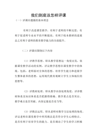我们到底该怎样评课