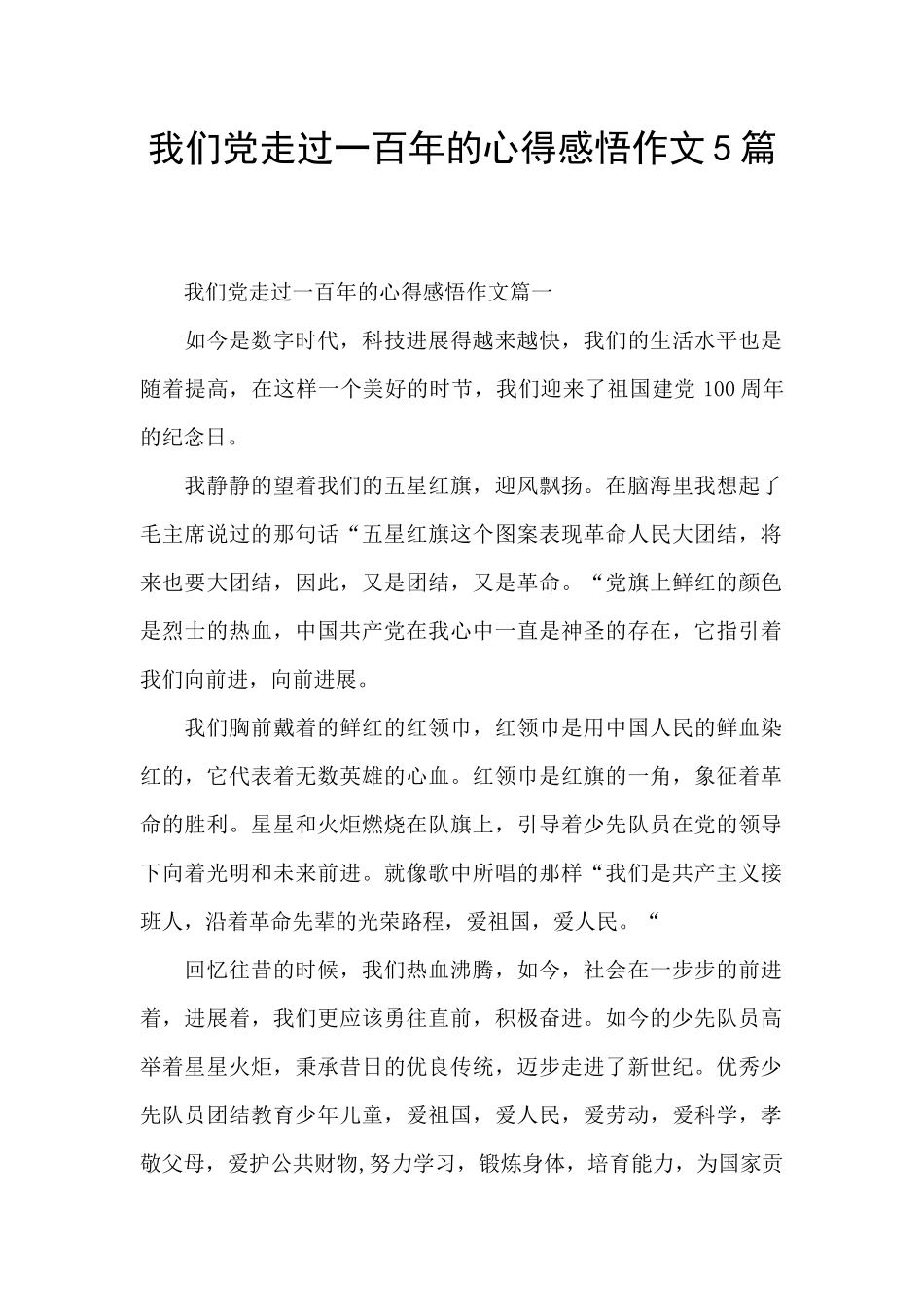 我们党走过一百年的心得感悟作文5篇_第1页